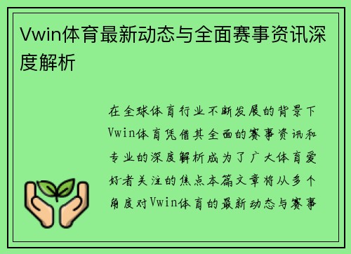 Vwin体育最新动态与全面赛事资讯深度解析