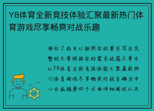 Y8体育全新竞技体验汇聚最新热门体育游戏尽享畅爽对战乐趣