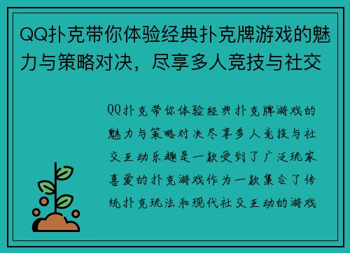 QQ扑克带你体验经典扑克牌游戏的魅力与策略对决，尽享多人竞技与社交互动乐趣