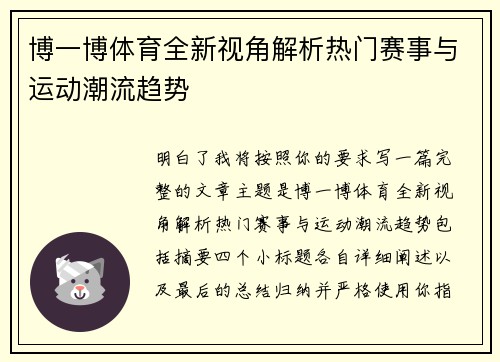 博一博体育全新视角解析热门赛事与运动潮流趋势