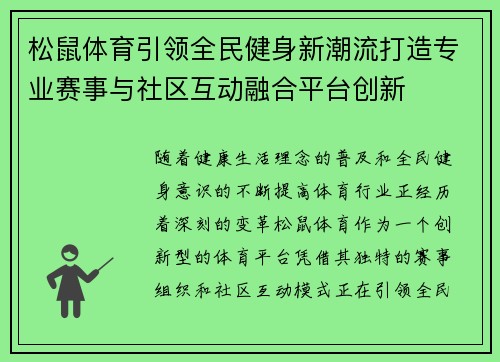 松鼠体育引领全民健身新潮流打造专业赛事与社区互动融合平台创新