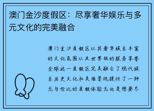 澳门金沙度假区：尽享奢华娱乐与多元文化的完美融合