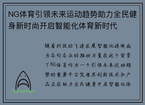 NG体育引领未来运动趋势助力全民健身新时尚开启智能化体育新时代