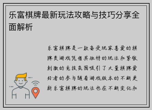 乐富棋牌最新玩法攻略与技巧分享全面解析