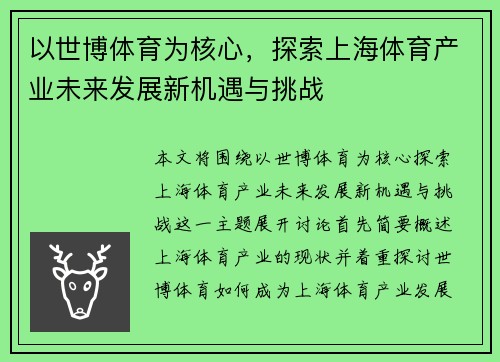 以世博体育为核心，探索上海体育产业未来发展新机遇与挑战