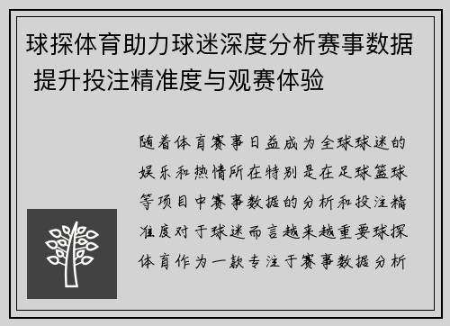 球探体育助力球迷深度分析赛事数据 提升投注精准度与观赛体验