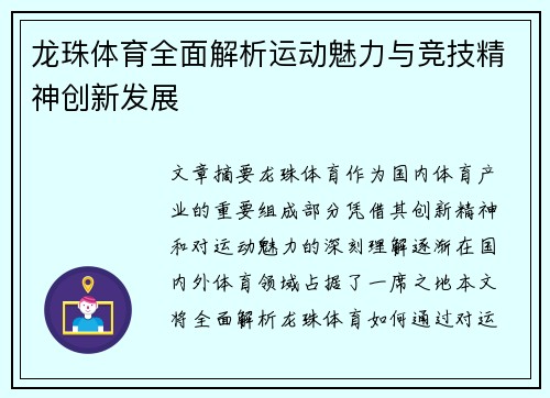 龙珠体育全面解析运动魅力与竞技精神创新发展