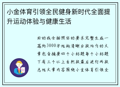 小金体育引领全民健身新时代全面提升运动体验与健康生活