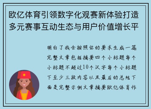 欧亿体育引领数字化观赛新体验打造多元赛事互动生态与用户价值增长平台