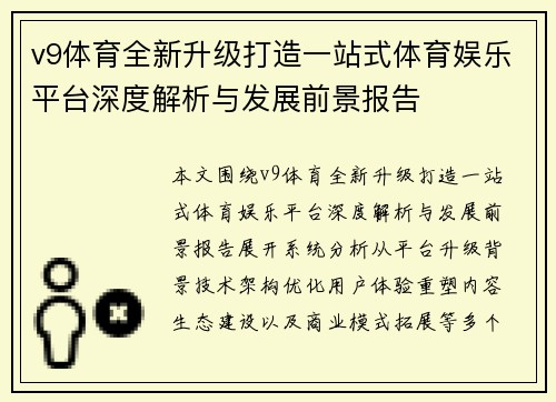 v9体育全新升级打造一站式体育娱乐平台深度解析与发展前景报告