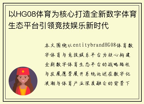 以HG08体育为核心打造全新数字体育生态平台引领竞技娱乐新时代