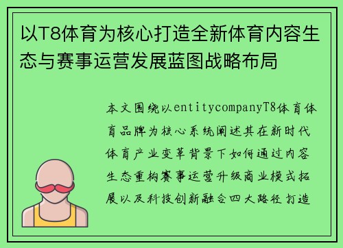 以T8体育为核心打造全新体育内容生态与赛事运营发展蓝图战略布局