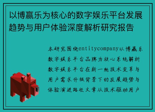 以博赢乐为核心的数字娱乐平台发展趋势与用户体验深度解析研究报告