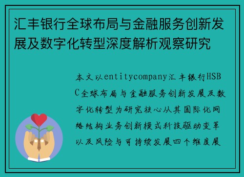 汇丰银行全球布局与金融服务创新发展及数字化转型深度解析观察研究
