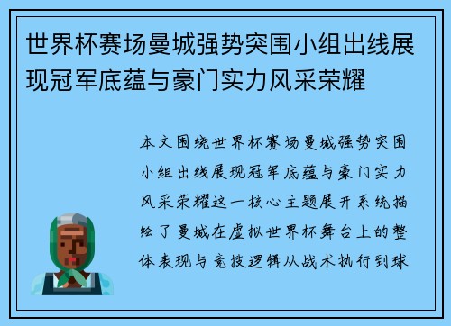 世界杯赛场曼城强势突围小组出线展现冠军底蕴与豪门实力风采荣耀