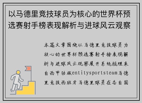 以马德里竞技球员为核心的世界杯预选赛射手榜表现解析与进球风云观察