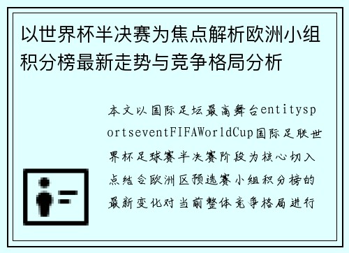 以世界杯半决赛为焦点解析欧洲小组积分榜最新走势与竞争格局分析