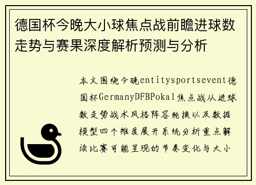 德国杯今晚大小球焦点战前瞻进球数走势与赛果深度解析预测与分析