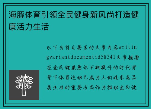 海豚体育引领全民健身新风尚打造健康活力生活