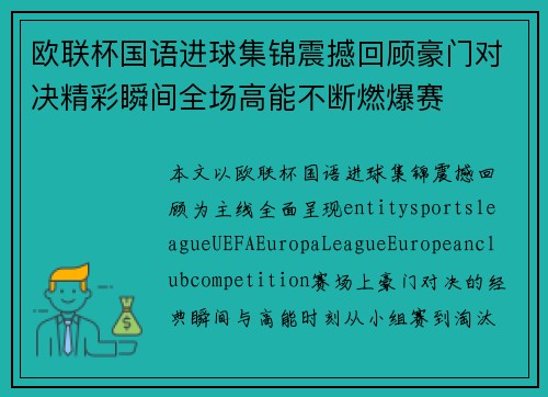 欧联杯国语进球集锦震撼回顾豪门对决精彩瞬间全场高能不断燃爆赛
