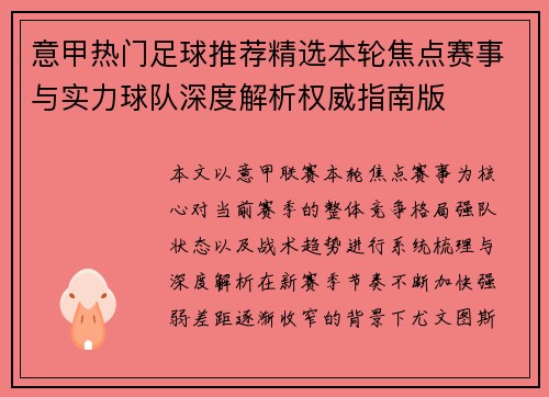 意甲热门足球推荐精选本轮焦点赛事与实力球队深度解析权威指南版