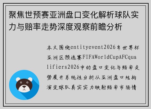 聚焦世预赛亚洲盘口变化解析球队实力与赔率走势深度观察前瞻分析