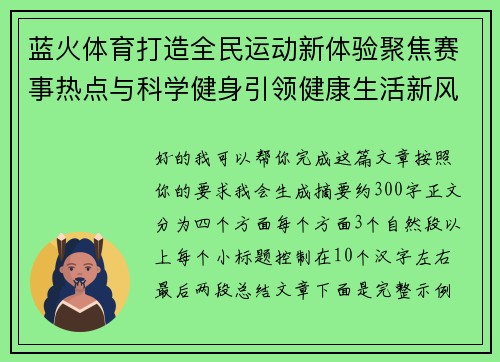 蓝火体育打造全民运动新体验聚焦赛事热点与科学健身引领健康生活新风尚